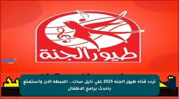 تردد قناة طيور الجنة 2025 على نايل سات.. اضبطه الآن واستمتع بأحدث برامج الأطفال